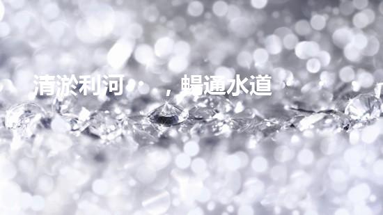 清淤利河，暢通水道！快來看河道清淤設(shè)備施工的神奇一刻！
